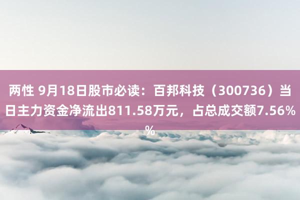 两性 9月18日股市必读：百邦科技（300736）当日主力资金净流出811.58万元，占总成交额7.56%