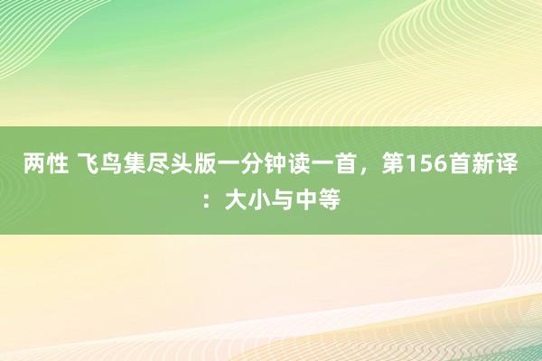 两性 飞鸟集尽头版一分钟读一首，第156首新译：大小与中等