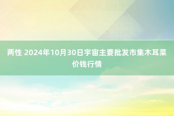 两性 2024年10月30日宇宙主要批发市集木耳菜价钱行情