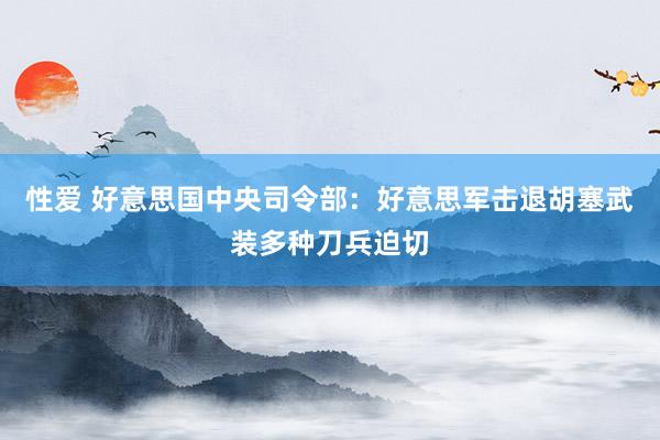 性爱 好意思国中央司令部：好意思军击退胡塞武装多种刀兵迫切