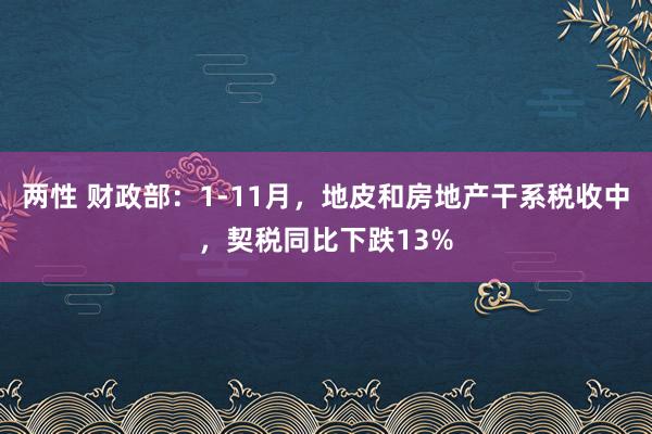 两性 财政部：1-11月，地皮和房地产干系税收中，契税同比下跌13%