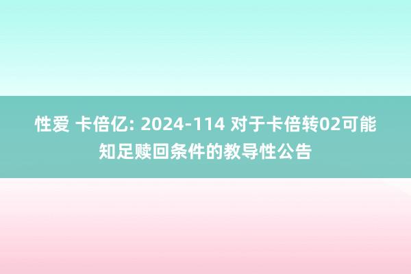 性爱 卡倍亿: 2024-114 对于卡倍转02可能知足赎回条件的教导性公告