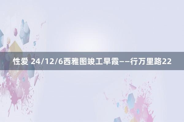 性爱 24/12/6西雅图竣工早霞——行万里路22