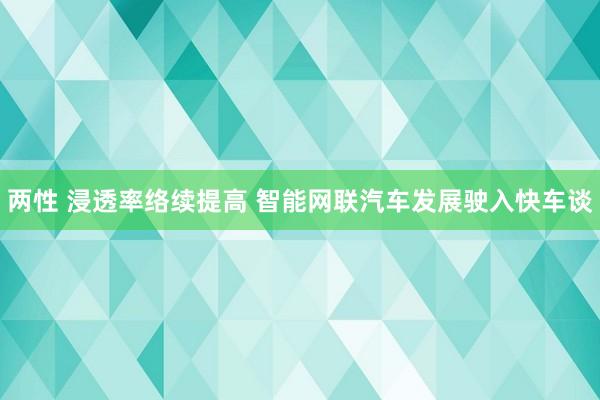 两性 浸透率络续提高 智能网联汽车发展驶入快车谈