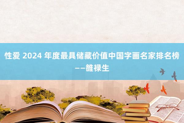 性爱 2024 年度最具储藏价值中国字画名家排名榜——雒禄生