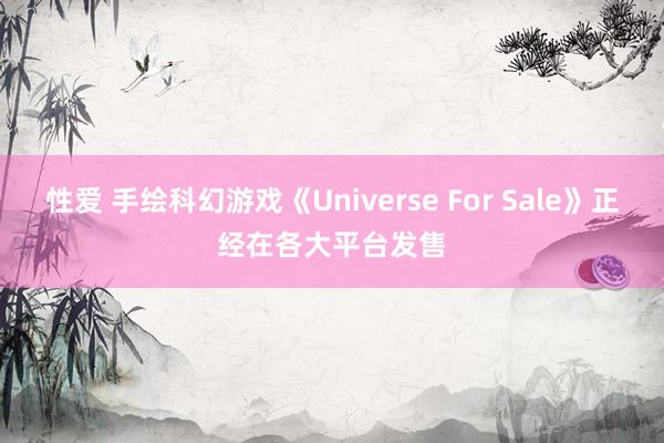 性爱 手绘科幻游戏《Universe For Sale》正经在各大平台发售