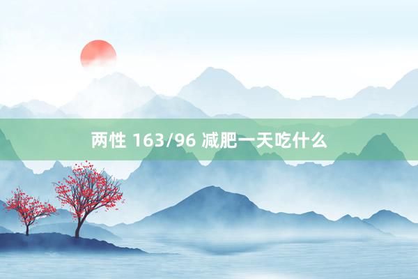 两性 163/96 减肥一天吃什么